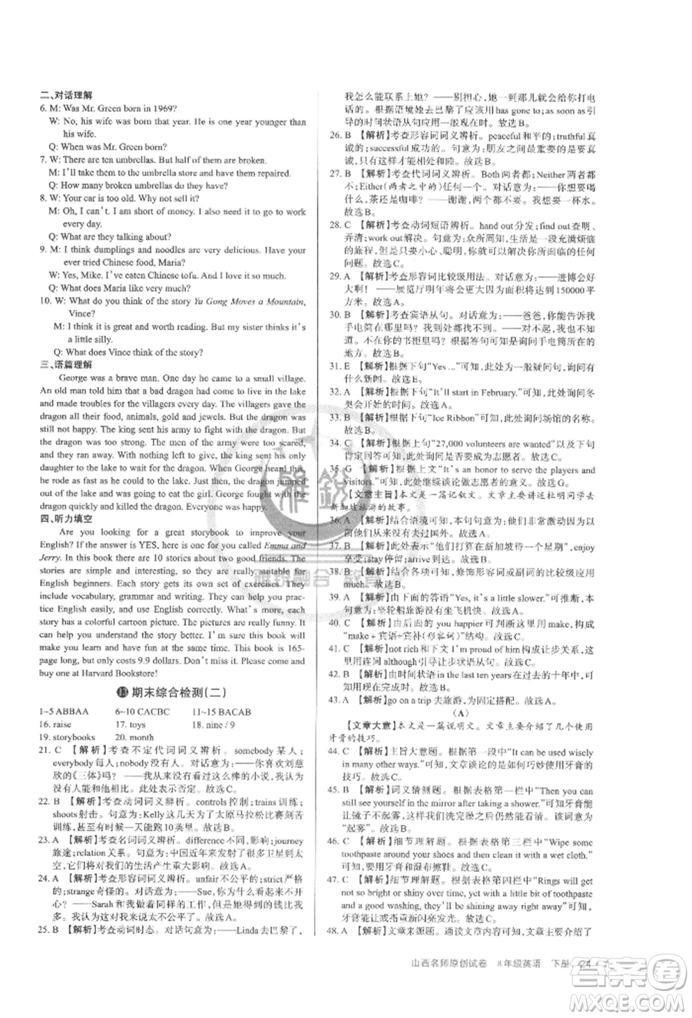 北京教育出版社2022山西名師原創(chuàng)試卷八年級下冊英語人教版參考答案