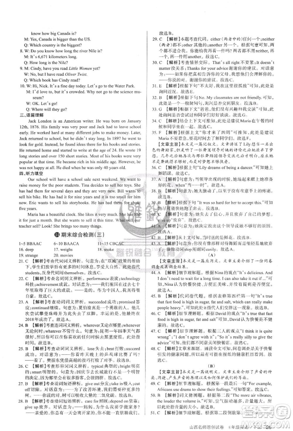 北京教育出版社2022山西名師原創(chuàng)試卷八年級下冊英語人教版參考答案