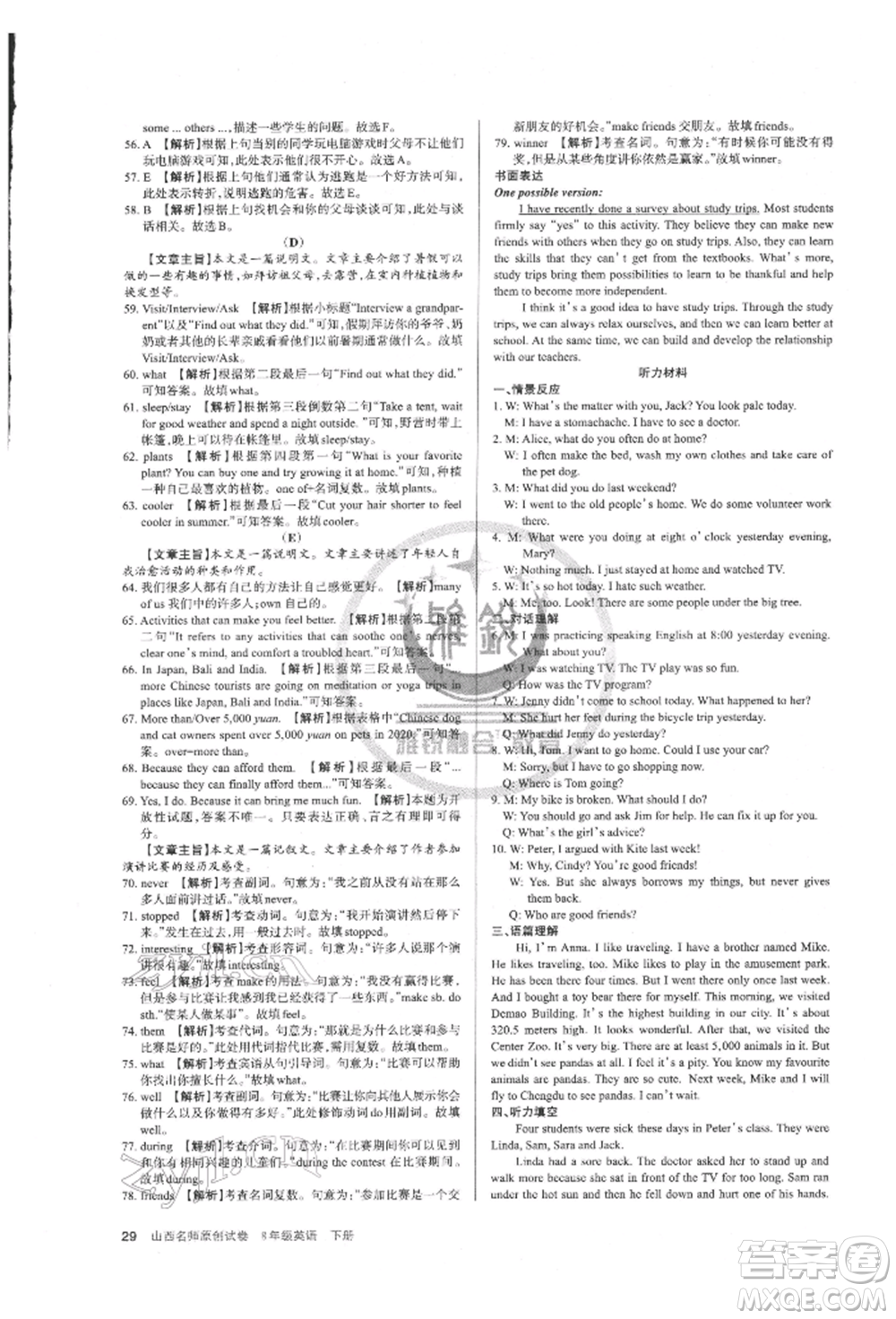 北京教育出版社2022山西名師原創(chuàng)試卷八年級下冊英語人教版參考答案