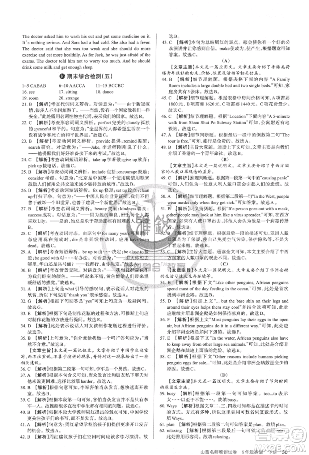 北京教育出版社2022山西名師原創(chuàng)試卷八年級下冊英語人教版參考答案