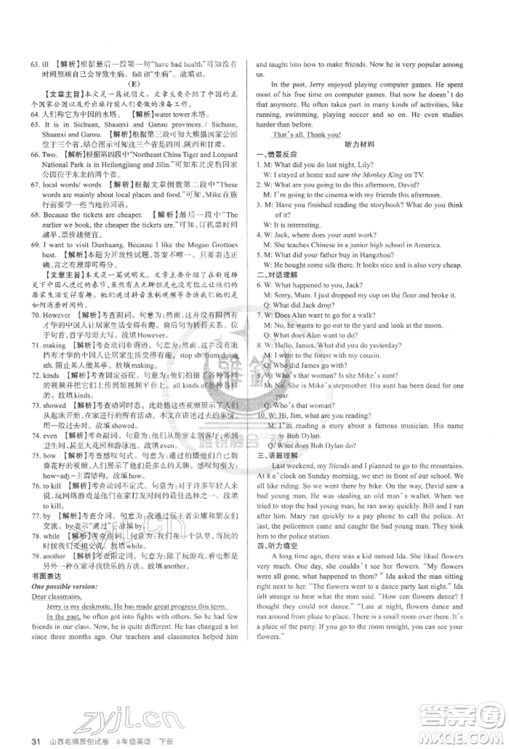 北京教育出版社2022山西名師原創(chuàng)試卷八年級下冊英語人教版參考答案