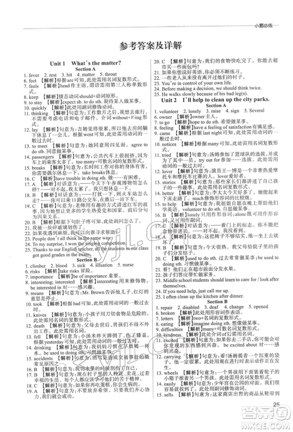 北京教育出版社2022山西名師原創(chuàng)試卷八年級下冊英語人教版參考答案