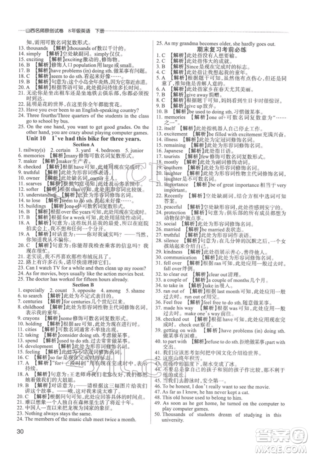 北京教育出版社2022山西名師原創(chuàng)試卷八年級下冊英語人教版參考答案