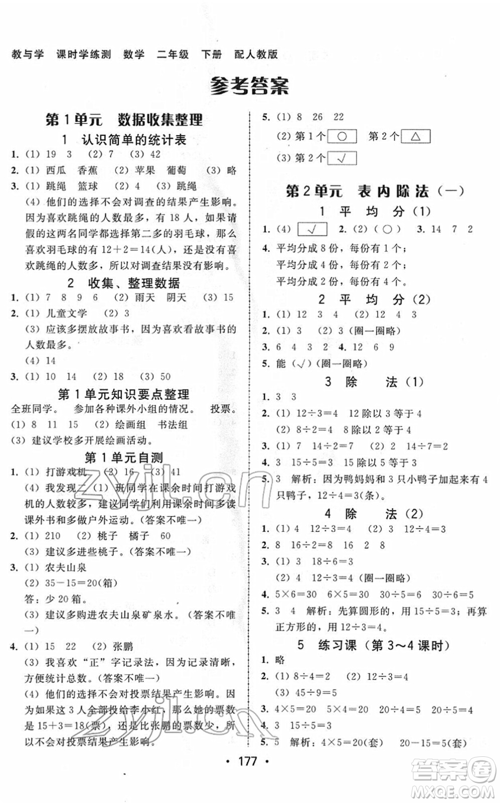 安徽人民出版社2022教與學(xué)課時學(xué)練測二年級數(shù)學(xué)下冊人教版答案