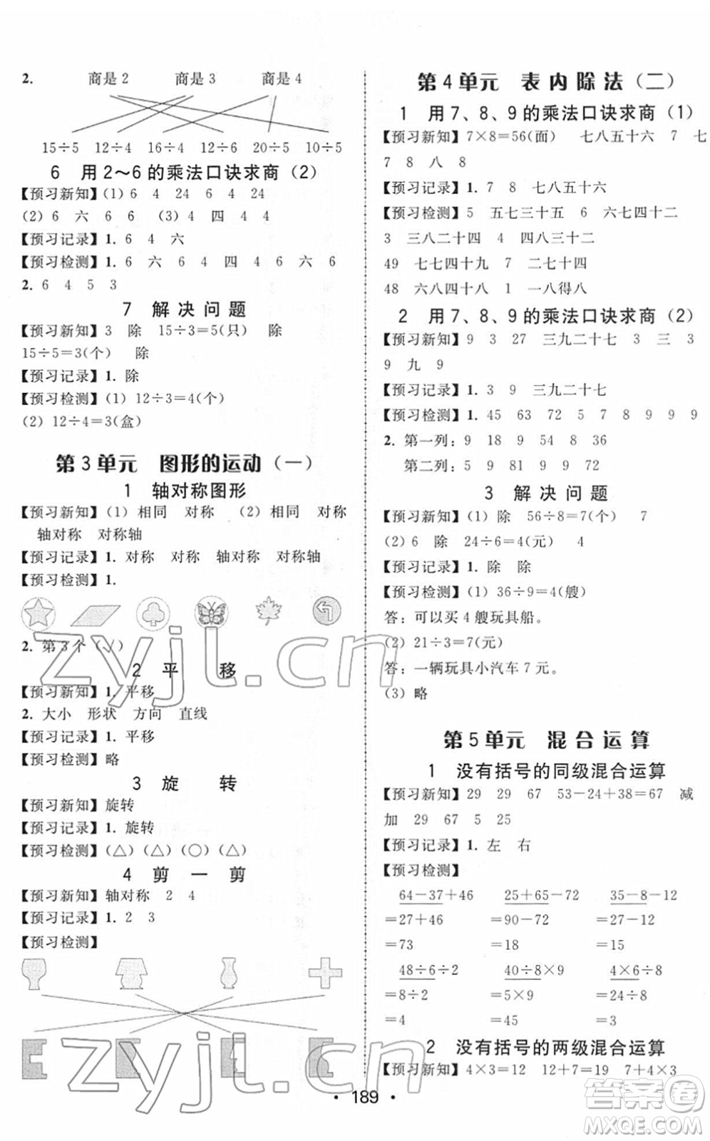 安徽人民出版社2022教與學(xué)課時學(xué)練測二年級數(shù)學(xué)下冊人教版答案