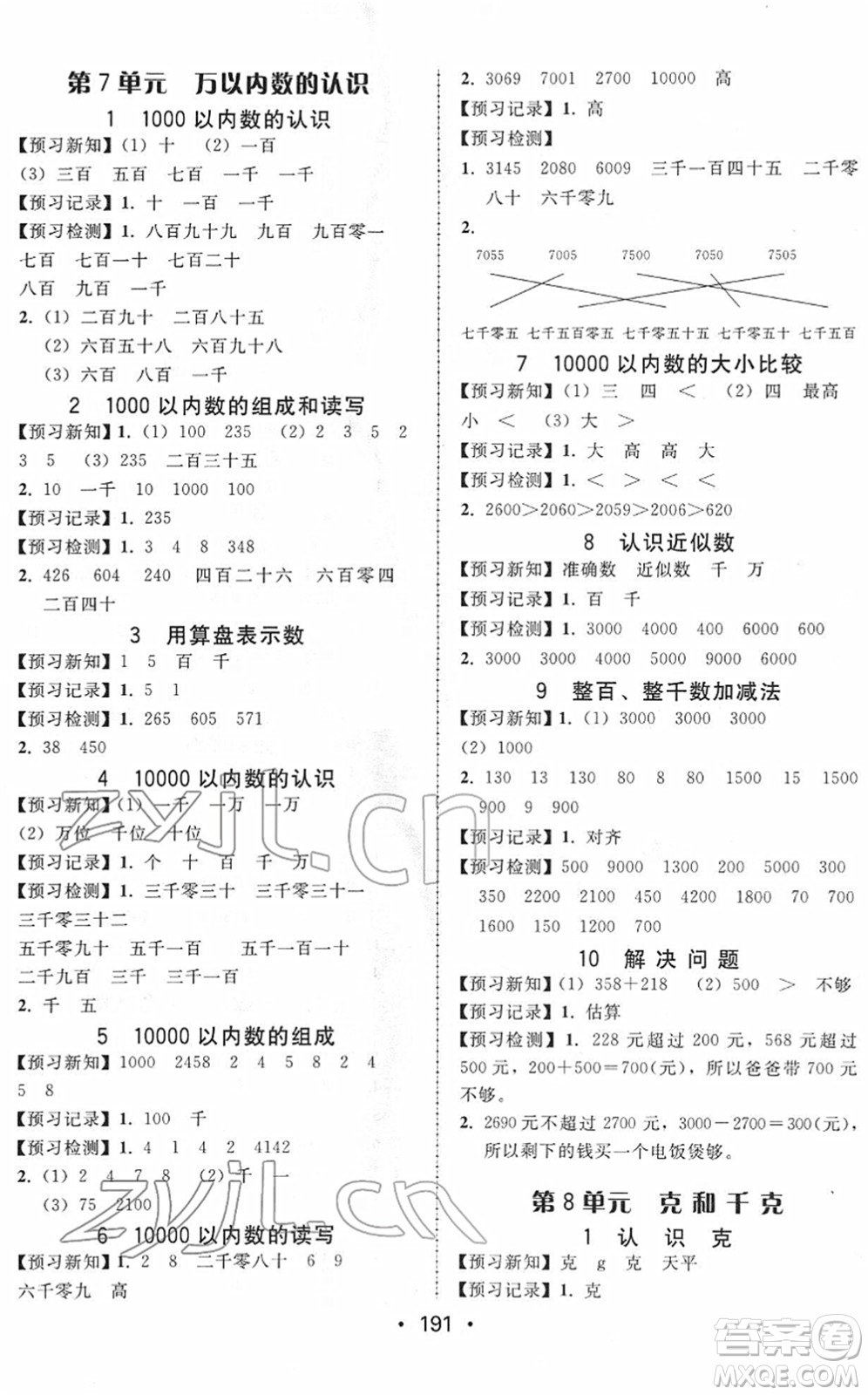 安徽人民出版社2022教與學(xué)課時學(xué)練測二年級數(shù)學(xué)下冊人教版答案