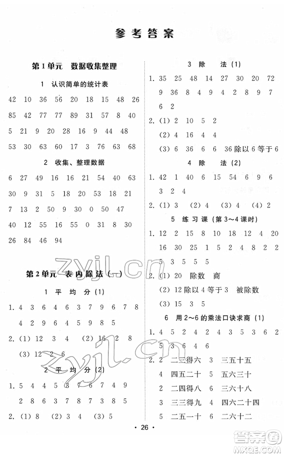 安徽人民出版社2022教與學(xué)課時學(xué)練測二年級數(shù)學(xué)下冊人教版答案