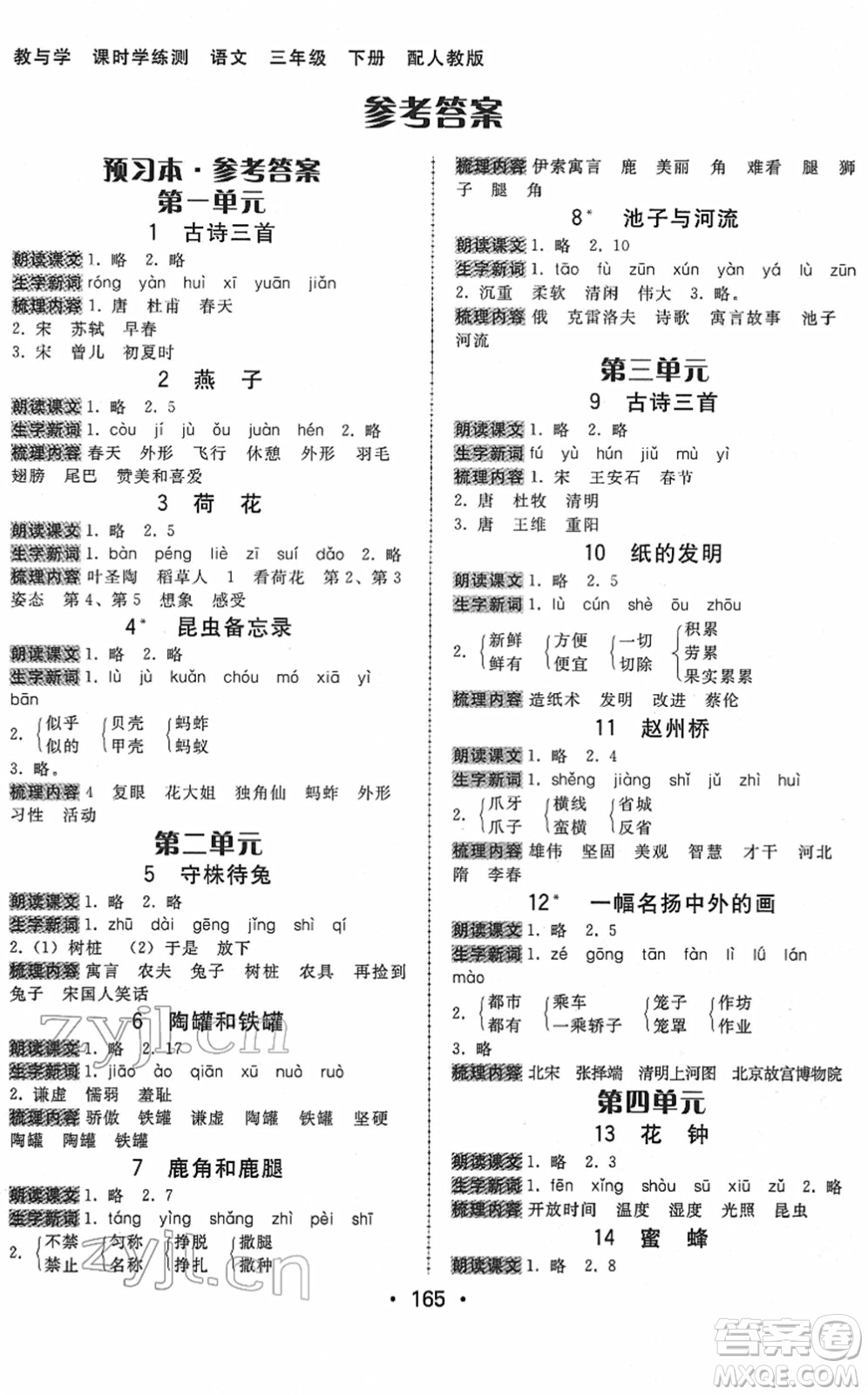 安徽人民出版社2022教與學課時學練測三年級語文下冊人教版答案