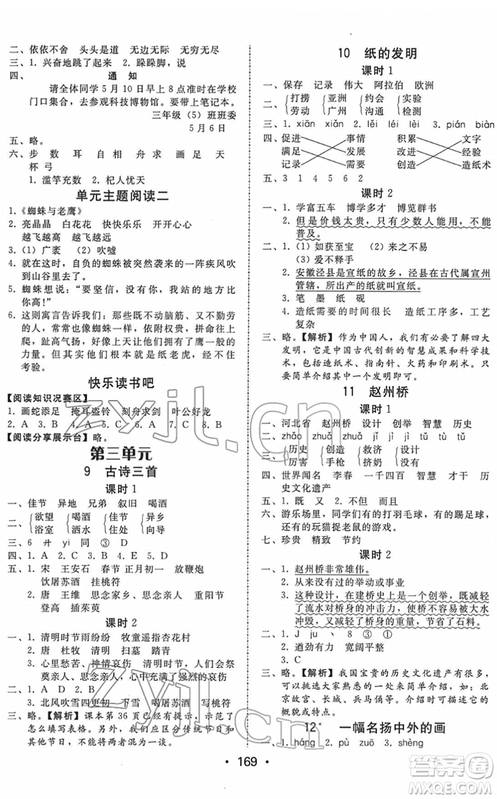 安徽人民出版社2022教與學課時學練測三年級語文下冊人教版答案