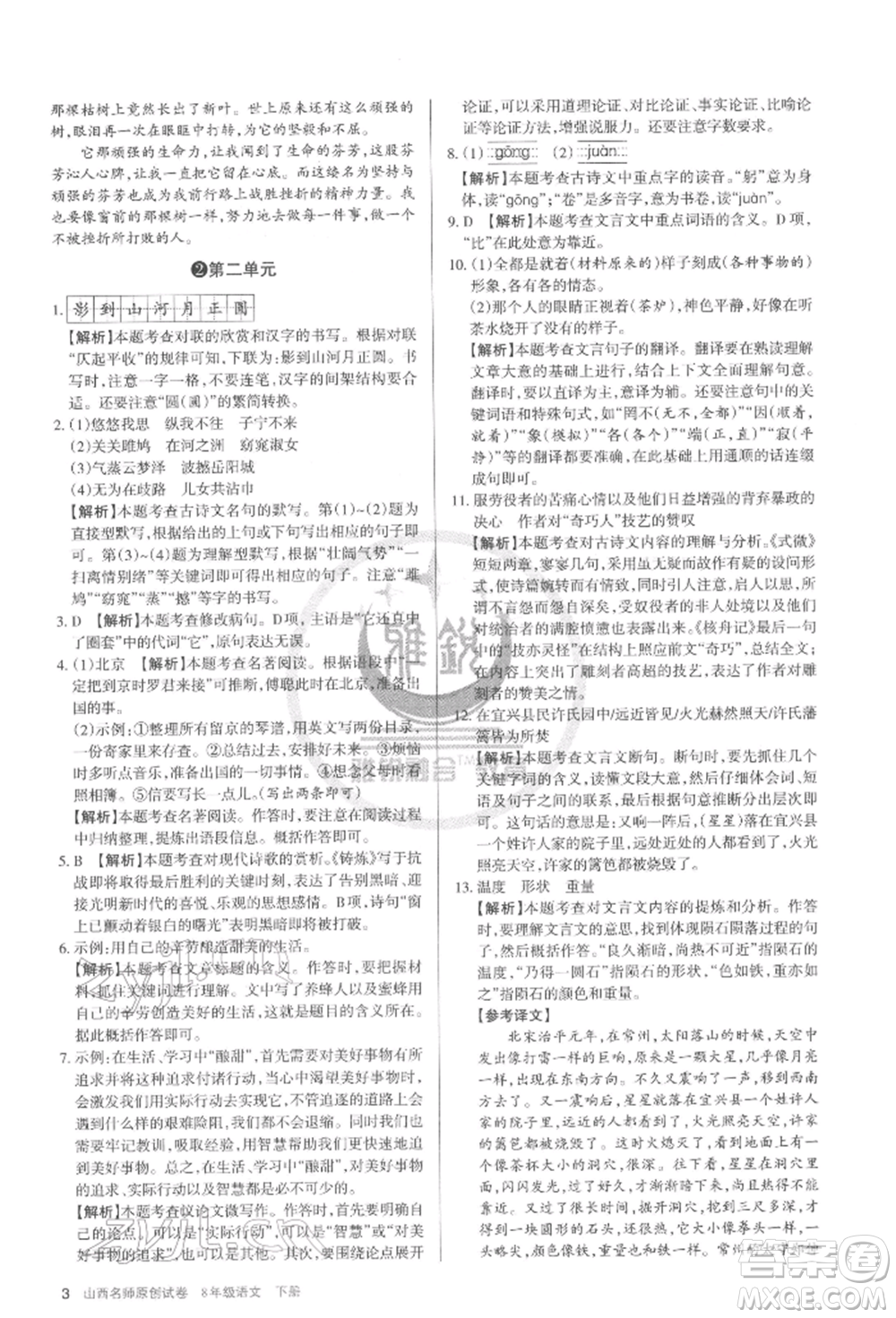 北京教育出版社2022山西名師原創(chuàng)試卷八年級(jí)下冊(cè)語文人教版參考答案