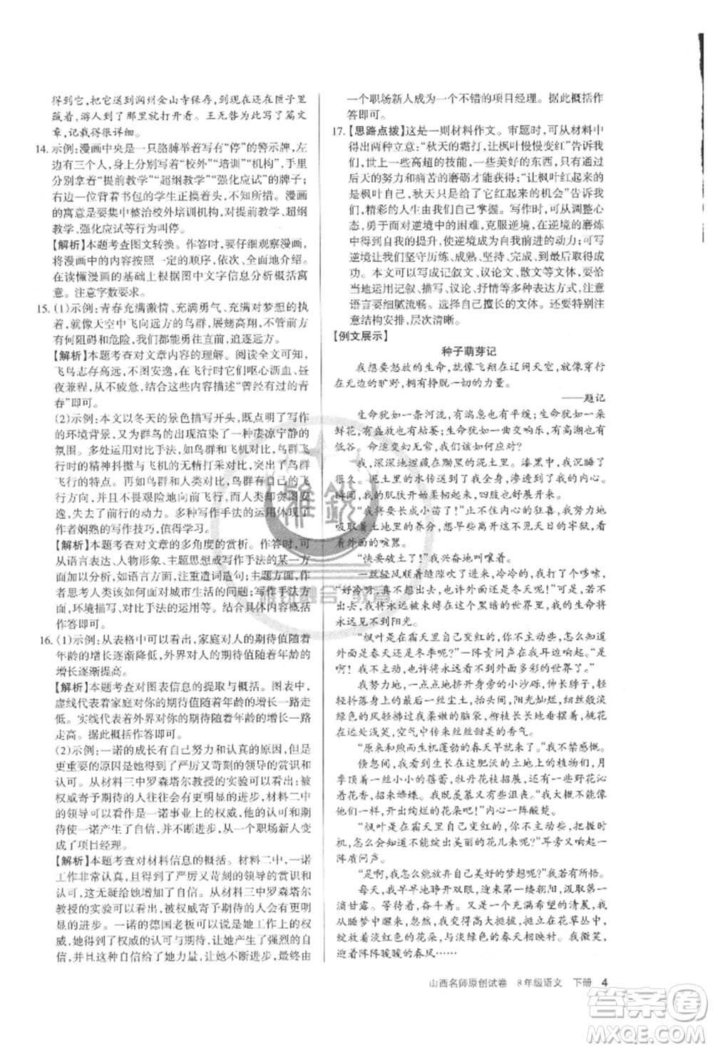 北京教育出版社2022山西名師原創(chuàng)試卷八年級(jí)下冊(cè)語文人教版參考答案