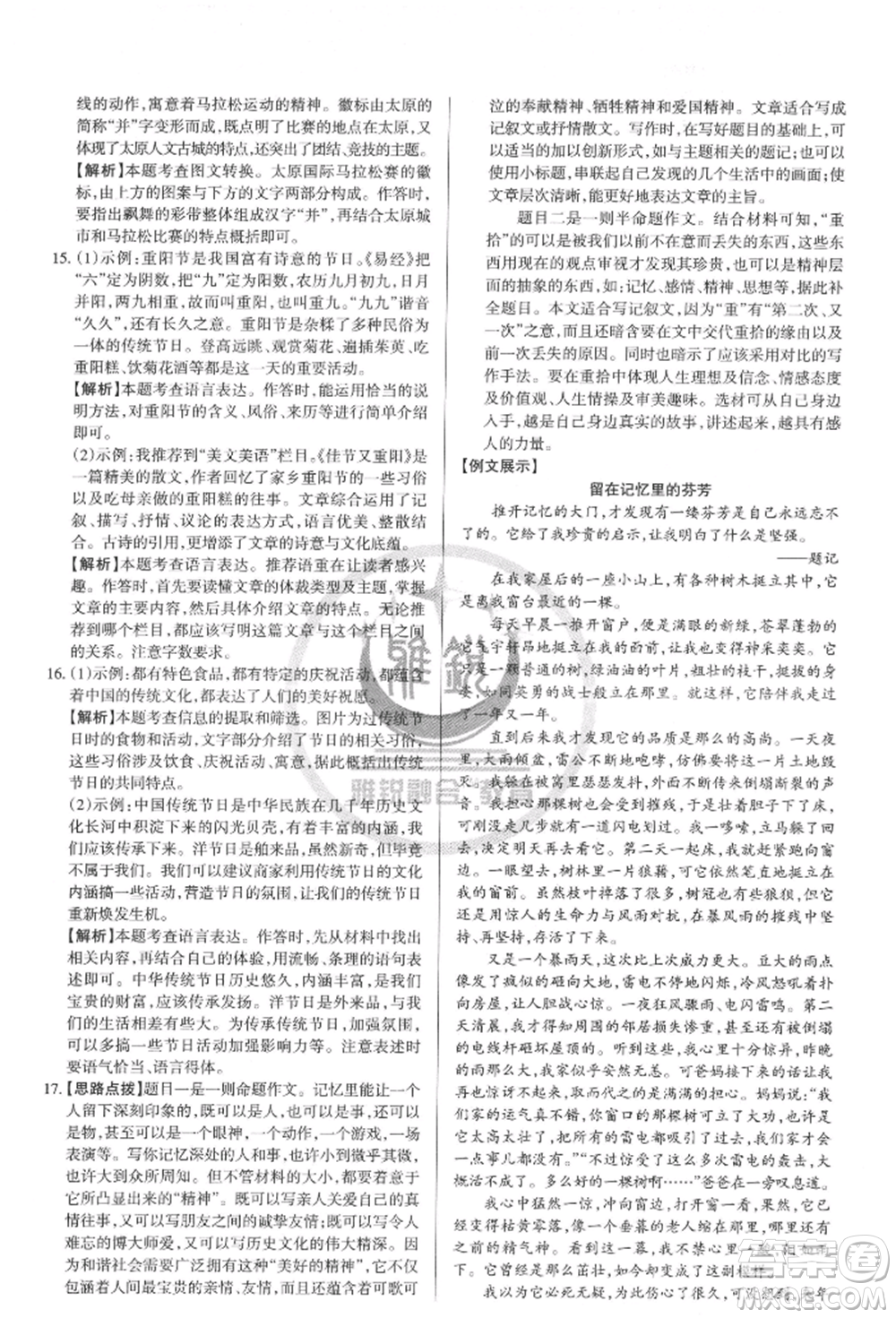 北京教育出版社2022山西名師原創(chuàng)試卷八年級(jí)下冊(cè)語文人教版參考答案