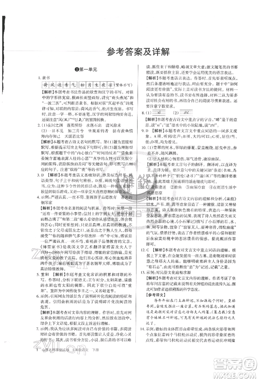 北京教育出版社2022山西名師原創(chuàng)試卷八年級(jí)下冊(cè)語文人教版參考答案