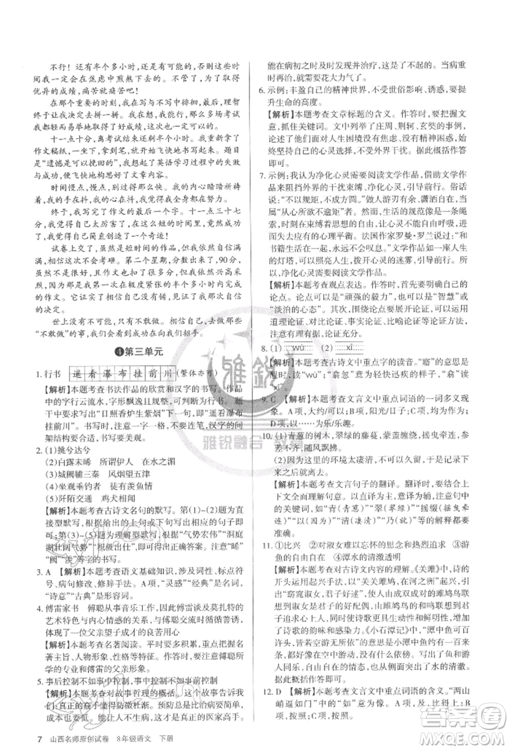 北京教育出版社2022山西名師原創(chuàng)試卷八年級(jí)下冊(cè)語文人教版參考答案