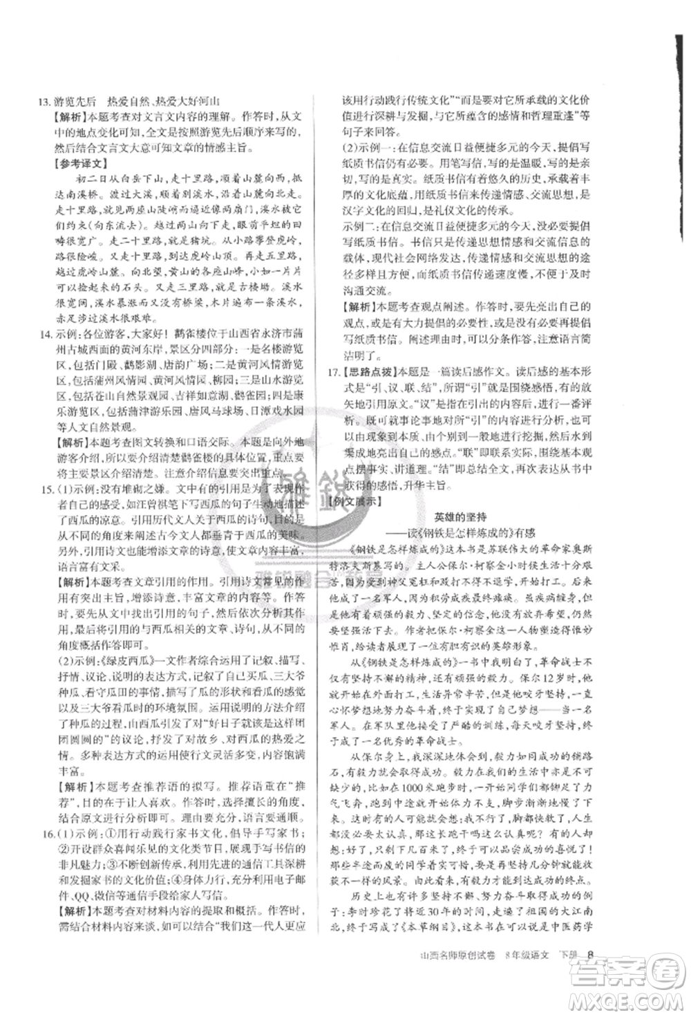 北京教育出版社2022山西名師原創(chuàng)試卷八年級(jí)下冊(cè)語文人教版參考答案