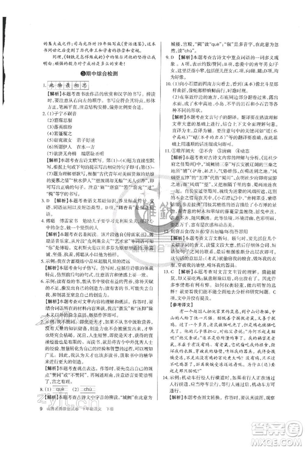 北京教育出版社2022山西名師原創(chuàng)試卷八年級(jí)下冊(cè)語文人教版參考答案