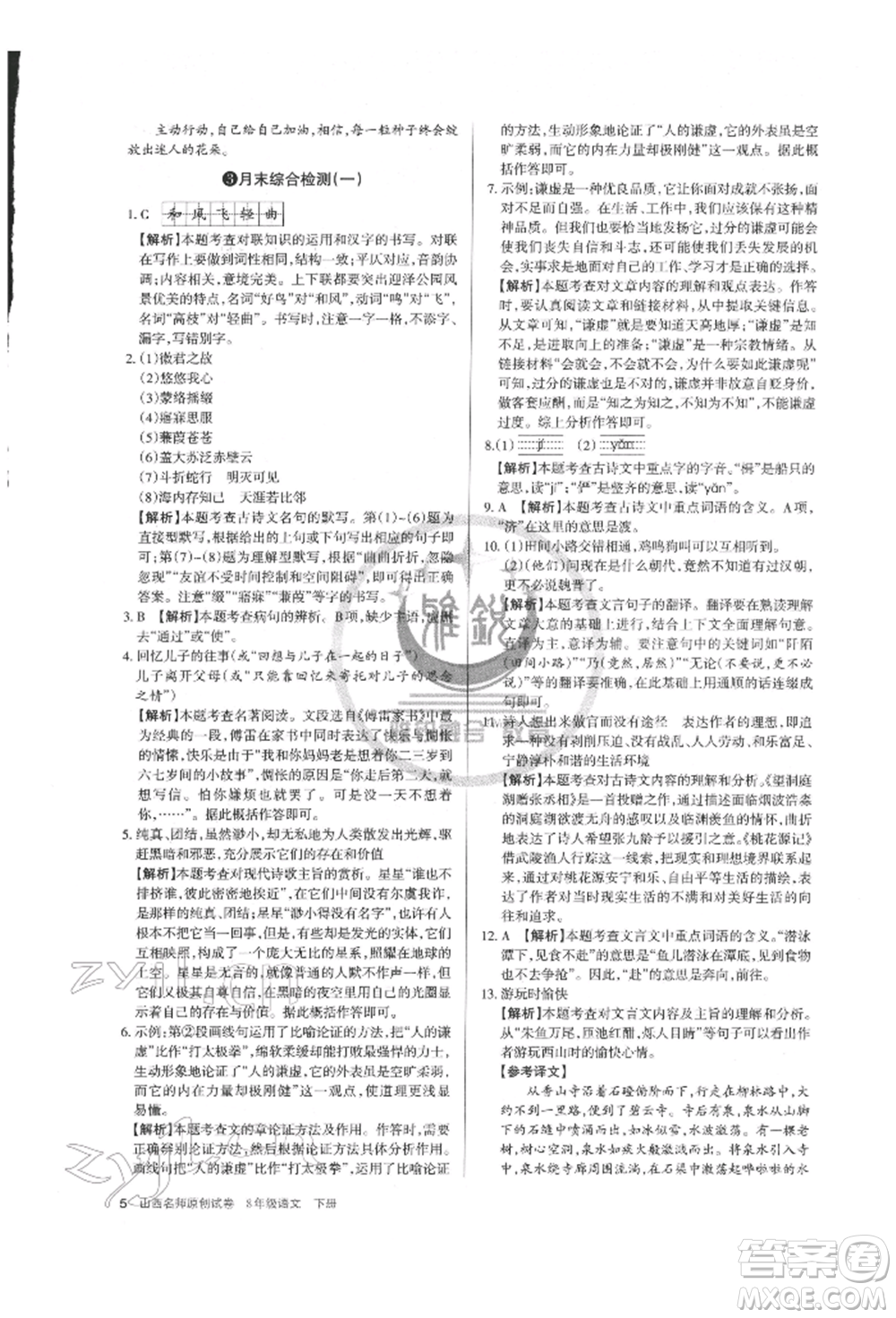 北京教育出版社2022山西名師原創(chuàng)試卷八年級(jí)下冊(cè)語文人教版參考答案