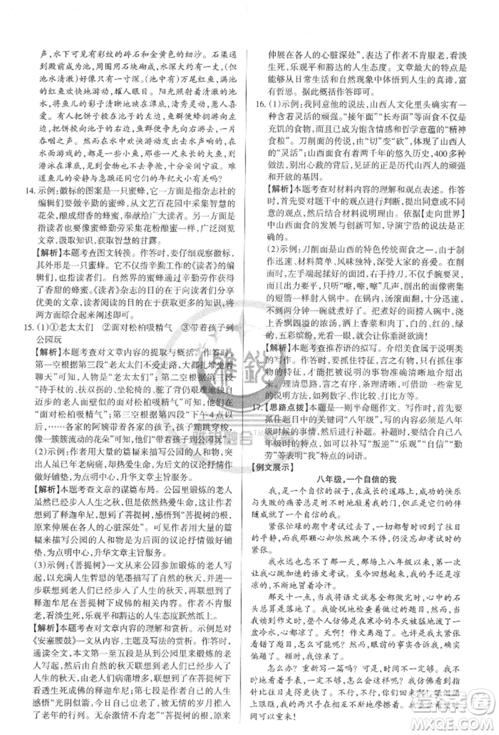 北京教育出版社2022山西名師原創(chuàng)試卷八年級(jí)下冊(cè)語文人教版參考答案