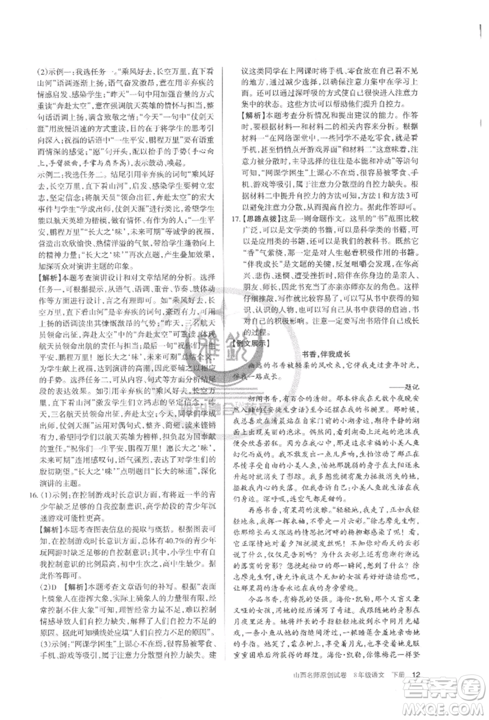 北京教育出版社2022山西名師原創(chuàng)試卷八年級(jí)下冊(cè)語文人教版參考答案