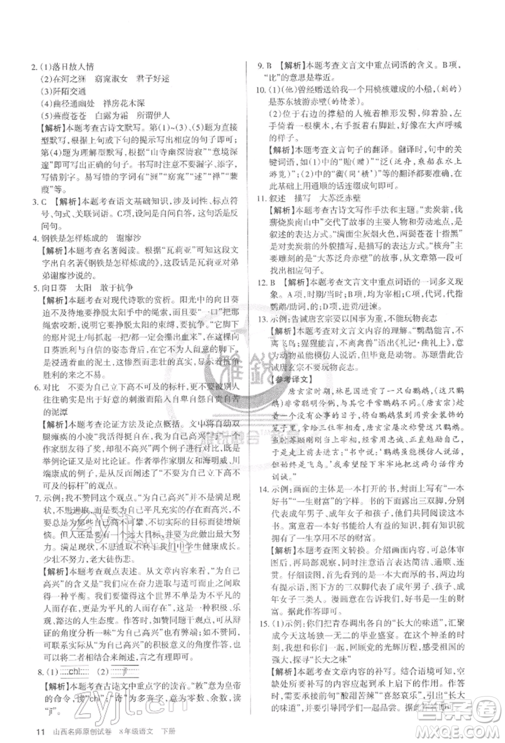 北京教育出版社2022山西名師原創(chuàng)試卷八年級(jí)下冊(cè)語文人教版參考答案