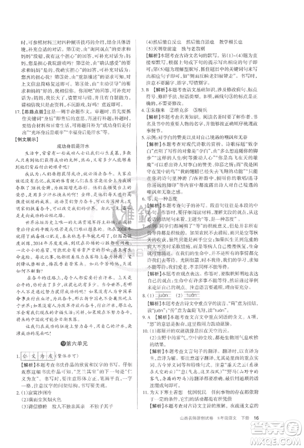 北京教育出版社2022山西名師原創(chuàng)試卷八年級(jí)下冊(cè)語文人教版參考答案