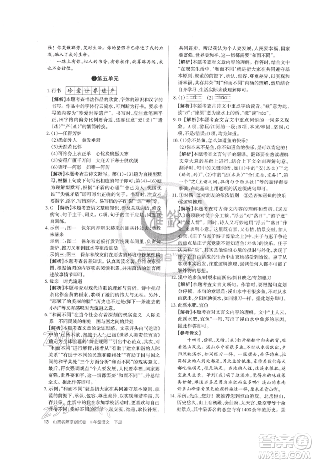 北京教育出版社2022山西名師原創(chuàng)試卷八年級(jí)下冊(cè)語文人教版參考答案