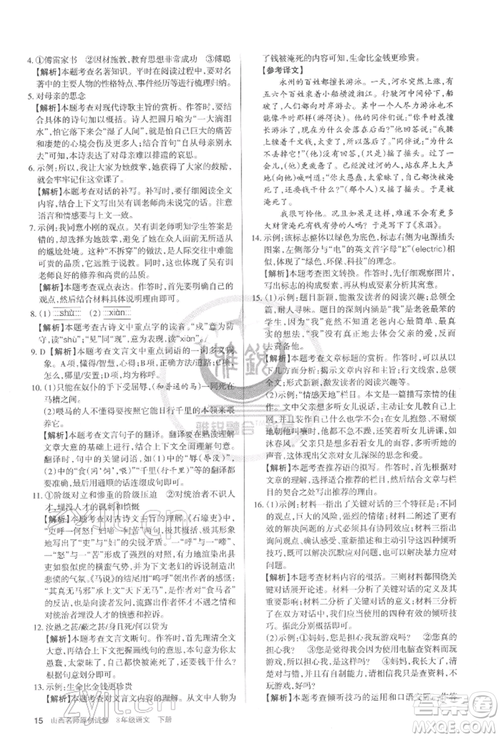 北京教育出版社2022山西名師原創(chuàng)試卷八年級(jí)下冊(cè)語文人教版參考答案