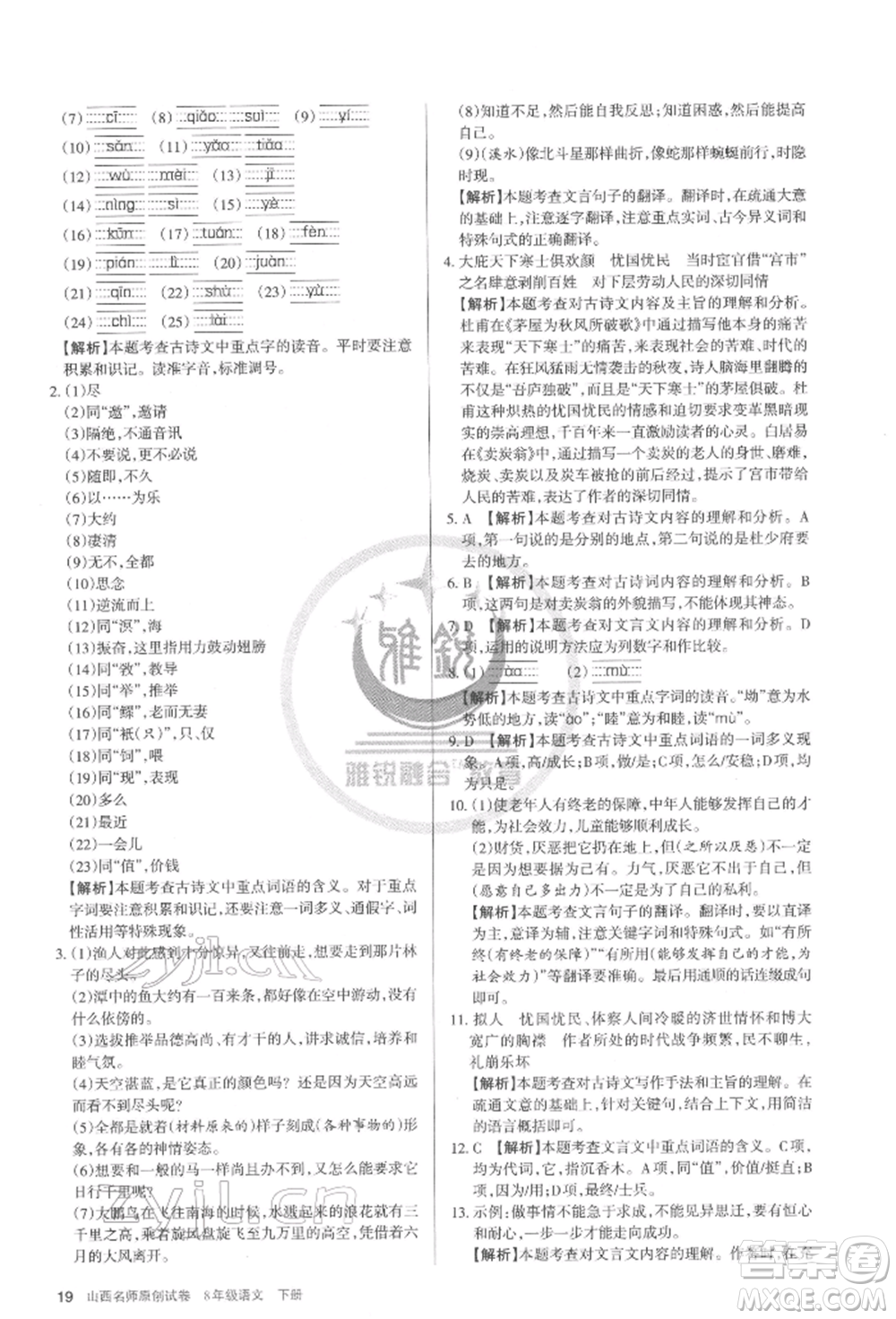 北京教育出版社2022山西名師原創(chuàng)試卷八年級(jí)下冊(cè)語文人教版參考答案