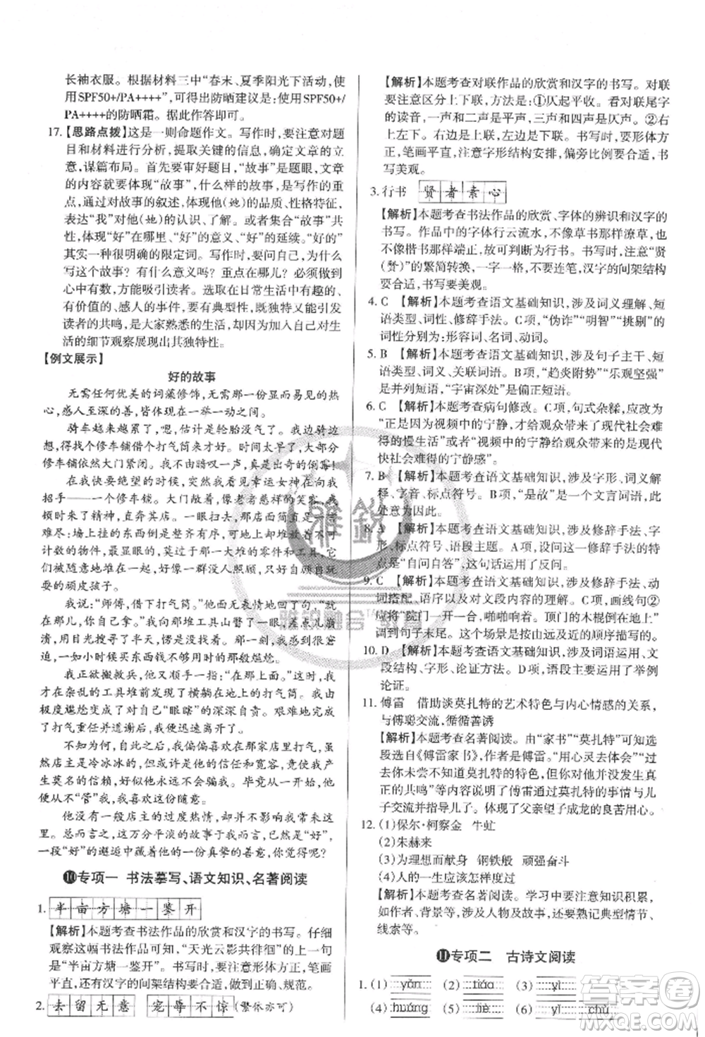 北京教育出版社2022山西名師原創(chuàng)試卷八年級(jí)下冊(cè)語文人教版參考答案