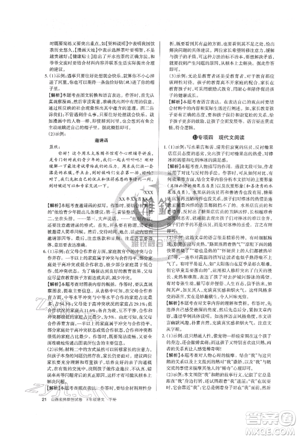 北京教育出版社2022山西名師原創(chuàng)試卷八年級(jí)下冊(cè)語文人教版參考答案