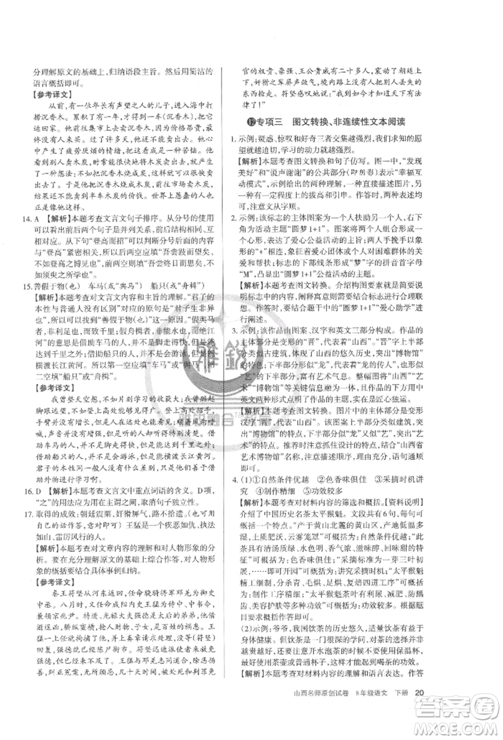 北京教育出版社2022山西名師原創(chuàng)試卷八年級(jí)下冊(cè)語文人教版參考答案