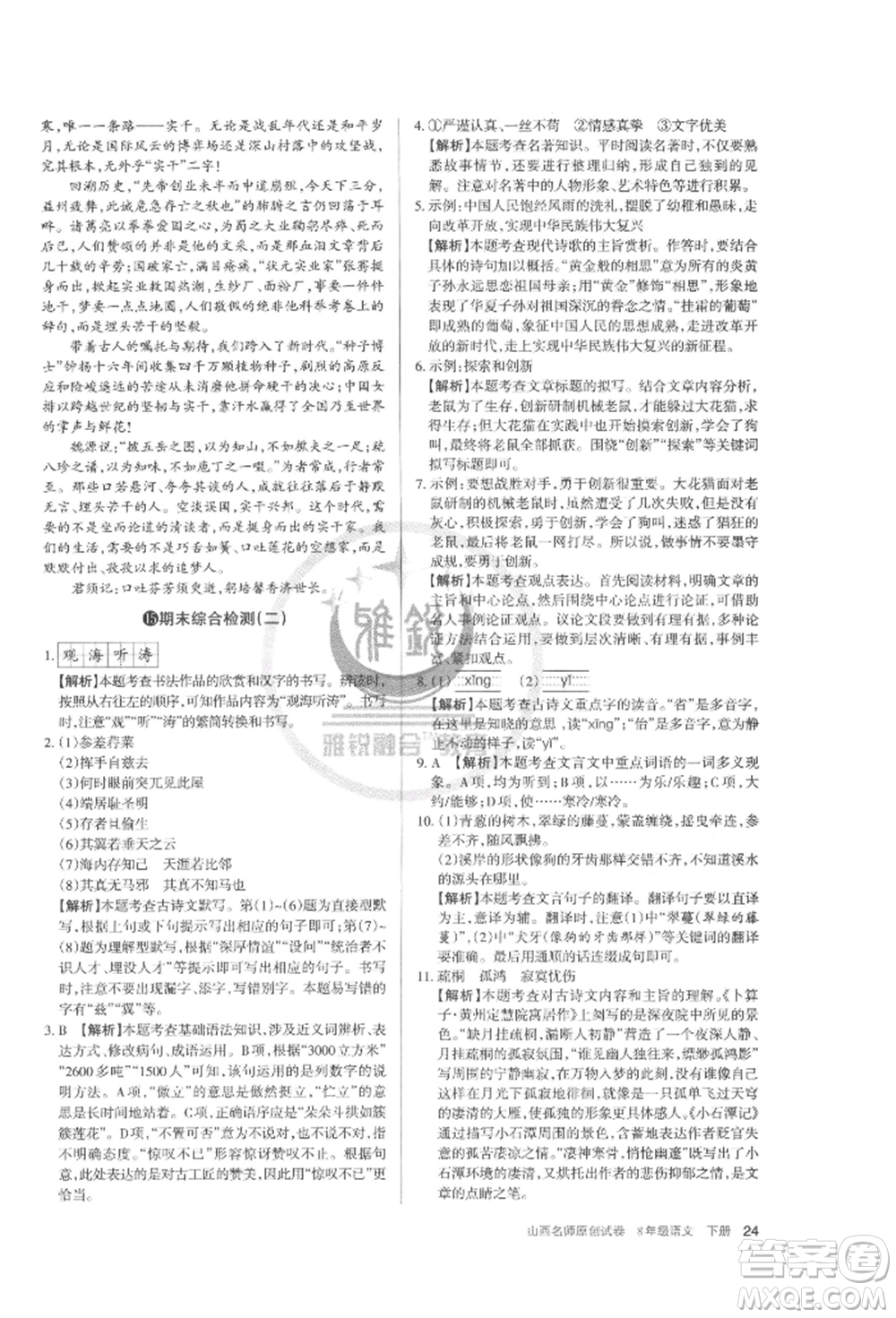 北京教育出版社2022山西名師原創(chuàng)試卷八年級(jí)下冊(cè)語文人教版參考答案