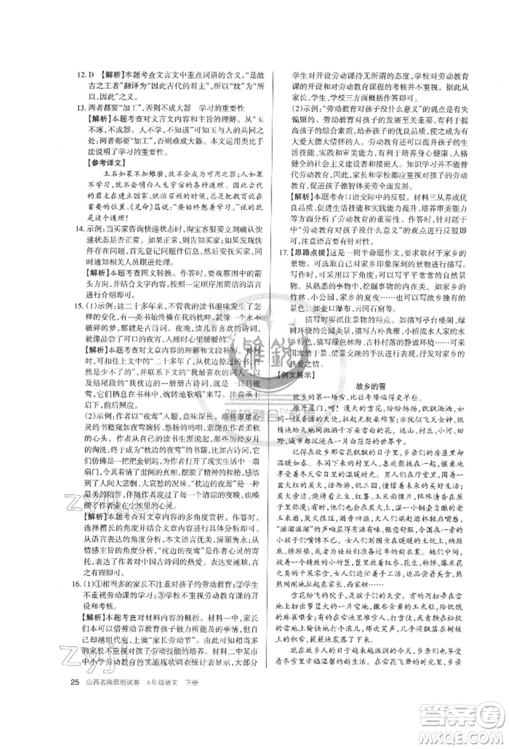 北京教育出版社2022山西名師原創(chuàng)試卷八年級(jí)下冊(cè)語文人教版參考答案