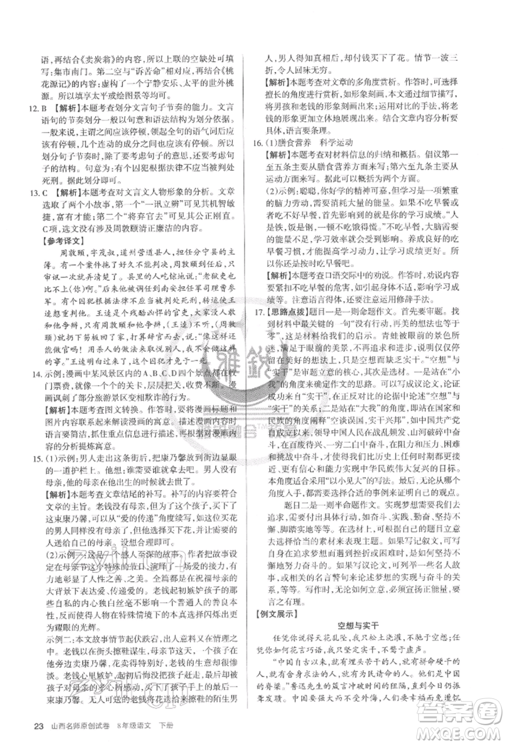 北京教育出版社2022山西名師原創(chuàng)試卷八年級(jí)下冊(cè)語文人教版參考答案