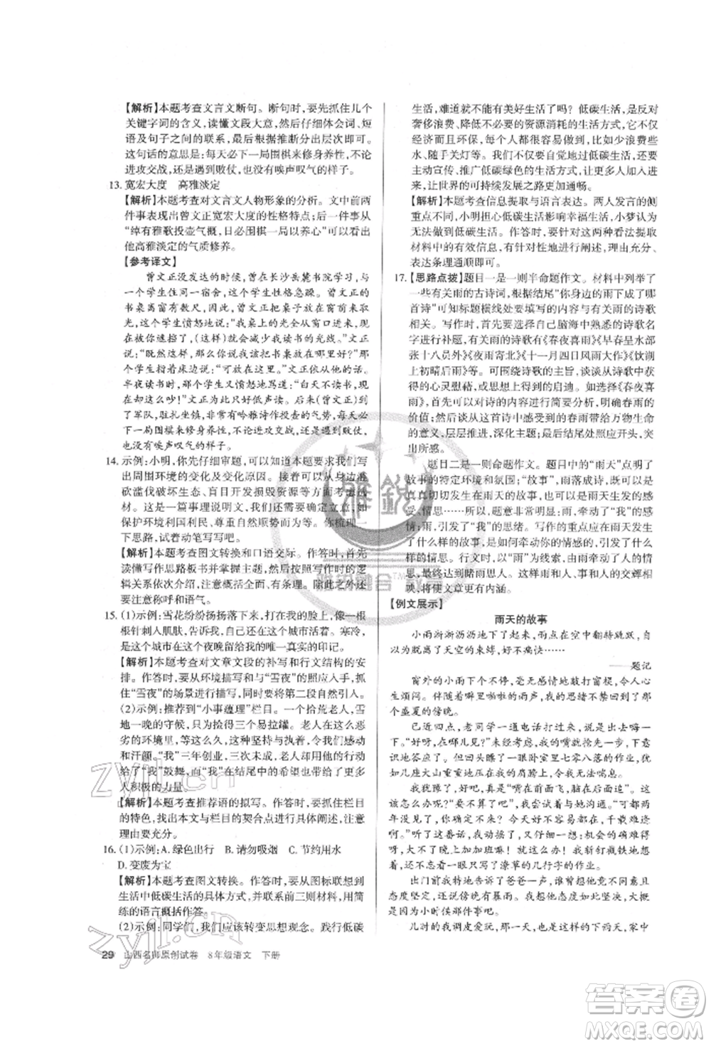 北京教育出版社2022山西名師原創(chuàng)試卷八年級(jí)下冊(cè)語文人教版參考答案