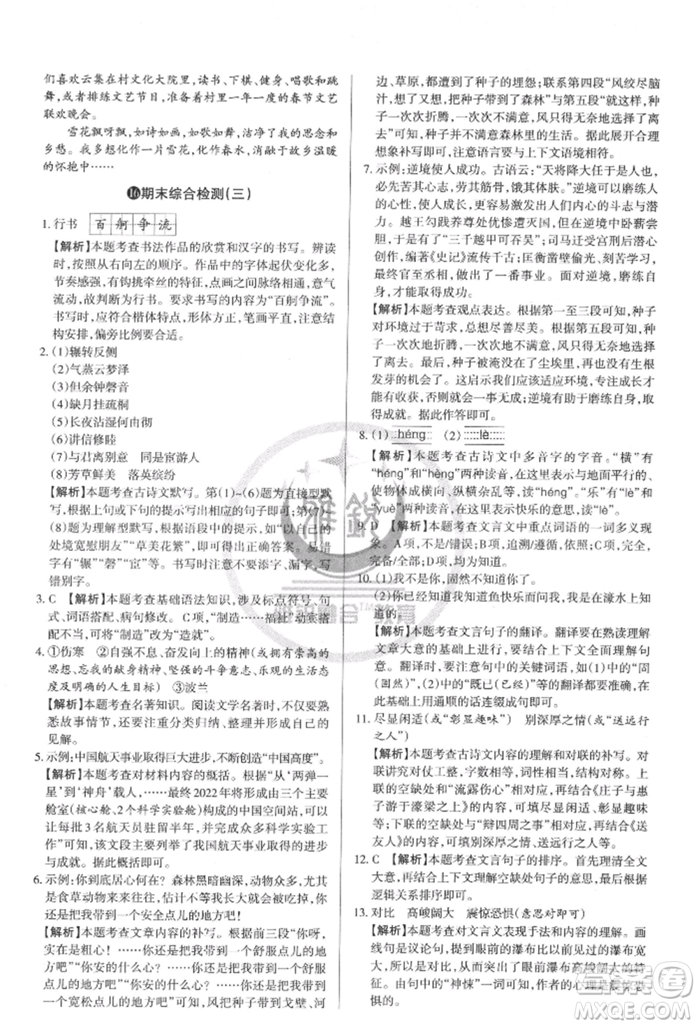 北京教育出版社2022山西名師原創(chuàng)試卷八年級(jí)下冊(cè)語文人教版參考答案