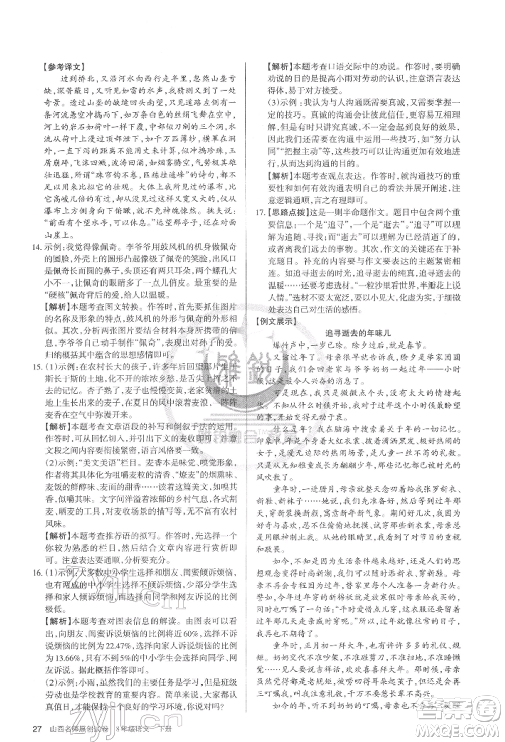 北京教育出版社2022山西名師原創(chuàng)試卷八年級(jí)下冊(cè)語文人教版參考答案