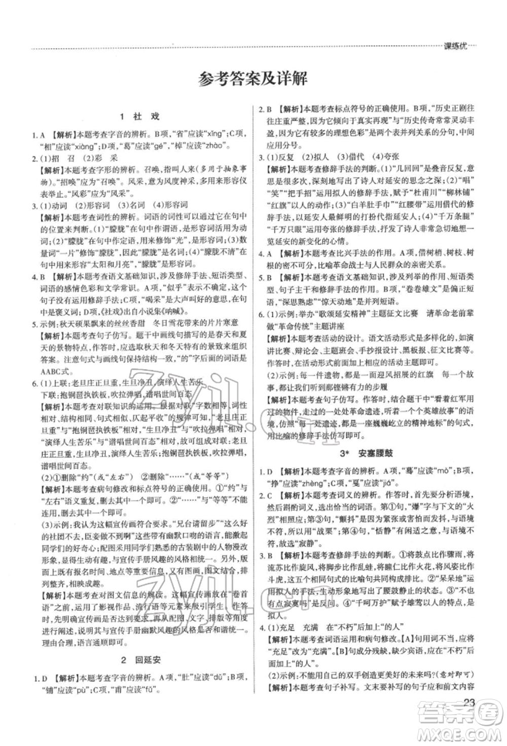 北京教育出版社2022山西名師原創(chuàng)試卷八年級(jí)下冊(cè)語文人教版參考答案