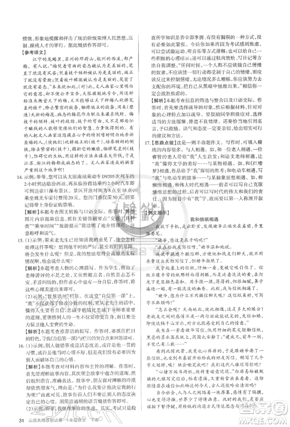 北京教育出版社2022山西名師原創(chuàng)試卷八年級(jí)下冊(cè)語文人教版參考答案