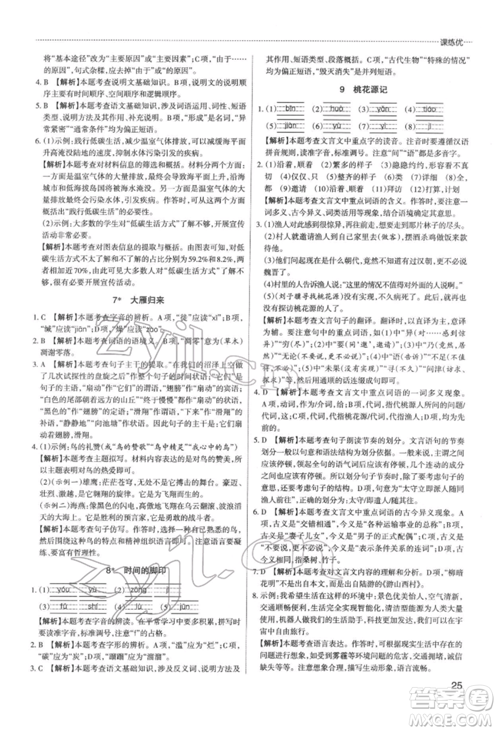 北京教育出版社2022山西名師原創(chuàng)試卷八年級(jí)下冊(cè)語文人教版參考答案