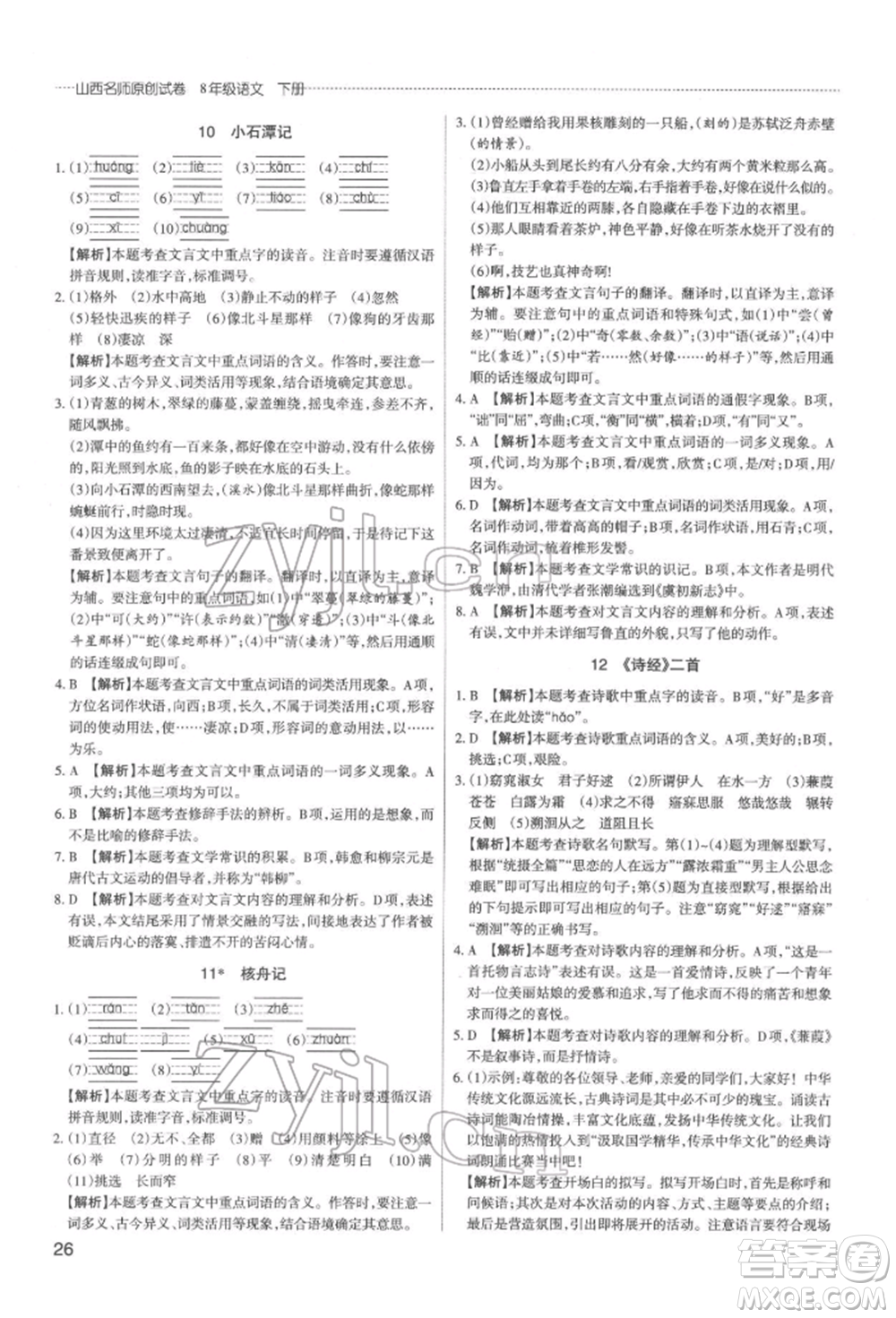 北京教育出版社2022山西名師原創(chuàng)試卷八年級(jí)下冊(cè)語文人教版參考答案