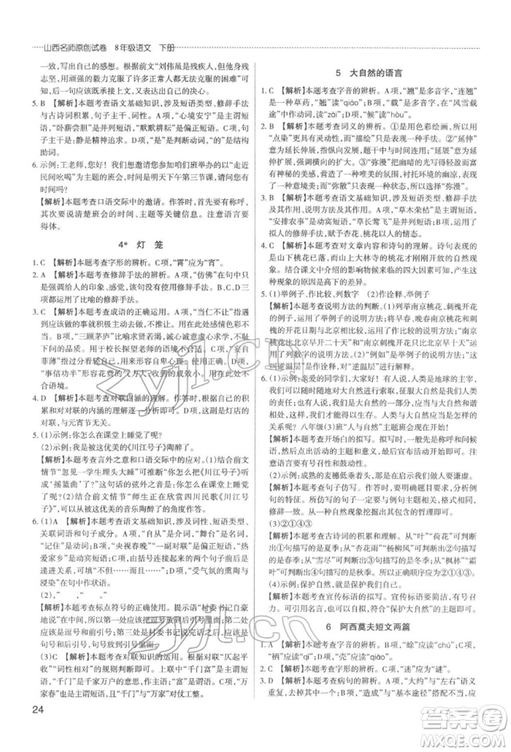 北京教育出版社2022山西名師原創(chuàng)試卷八年級(jí)下冊(cè)語文人教版參考答案