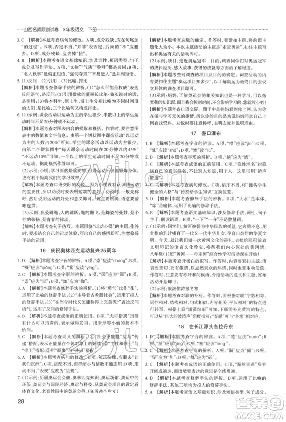 北京教育出版社2022山西名師原創(chuàng)試卷八年級(jí)下冊(cè)語文人教版參考答案