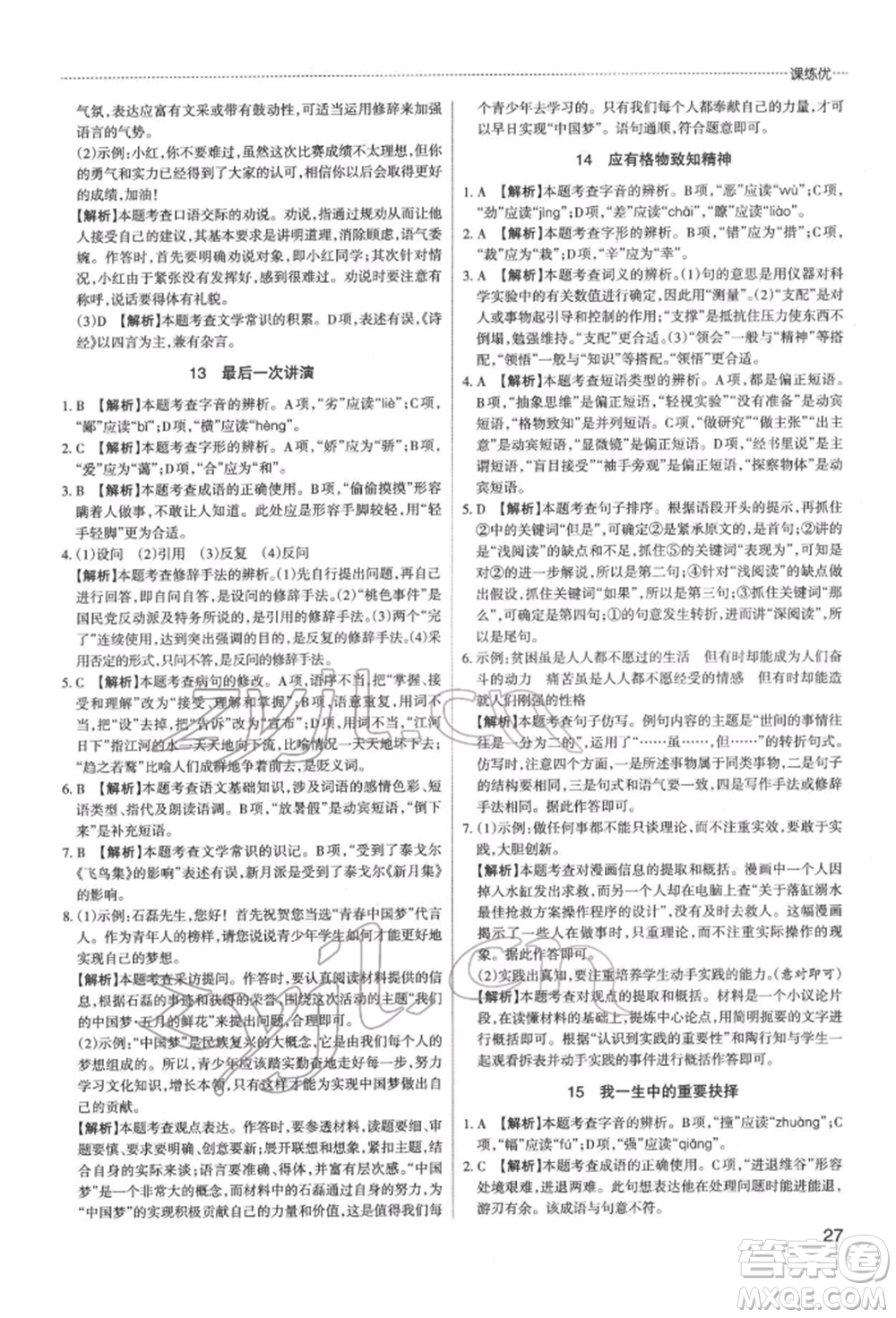 北京教育出版社2022山西名師原創(chuàng)試卷八年級(jí)下冊(cè)語文人教版參考答案