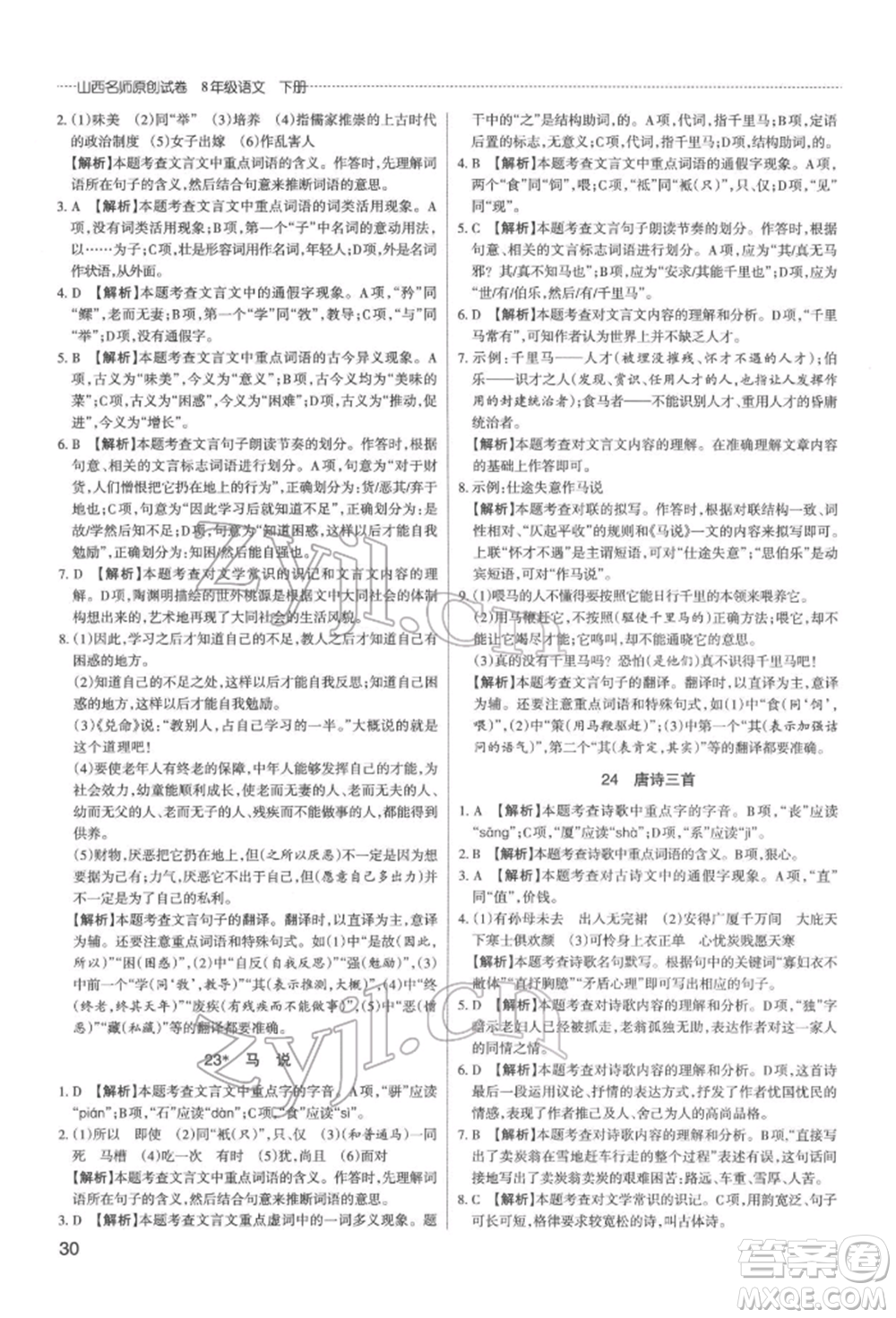 北京教育出版社2022山西名師原創(chuàng)試卷八年級(jí)下冊(cè)語文人教版參考答案