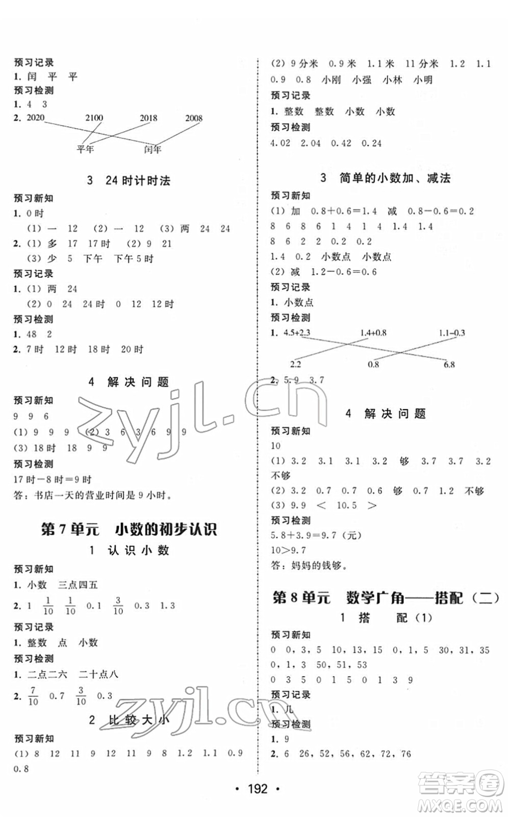 安徽人民出版社2022教與學(xué)課時(shí)學(xué)練測(cè)三年級(jí)數(shù)學(xué)下冊(cè)人教版答案