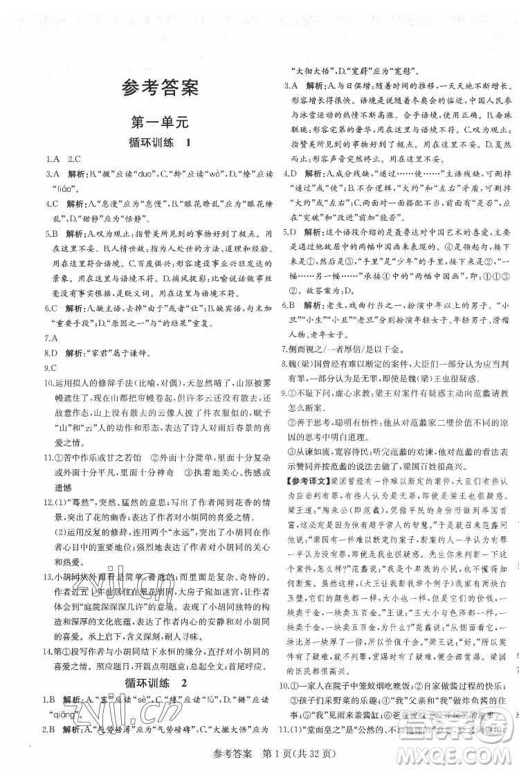 新疆建設(shè)兵團(tuán)出版社2022課堂過關(guān)循環(huán)練語文八年級下冊人教版濟(jì)南專用答案