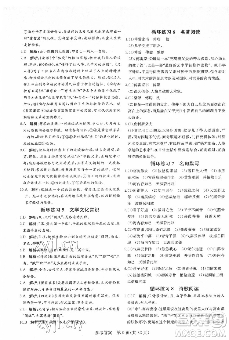 新疆建設(shè)兵團(tuán)出版社2022課堂過關(guān)循環(huán)練語文八年級下冊人教版濟(jì)南專用答案