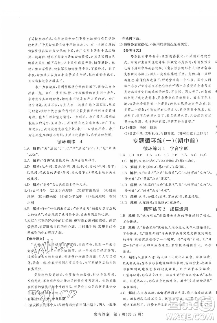 新疆建設(shè)兵團(tuán)出版社2022課堂過關(guān)循環(huán)練語文八年級下冊人教版濟(jì)南專用答案