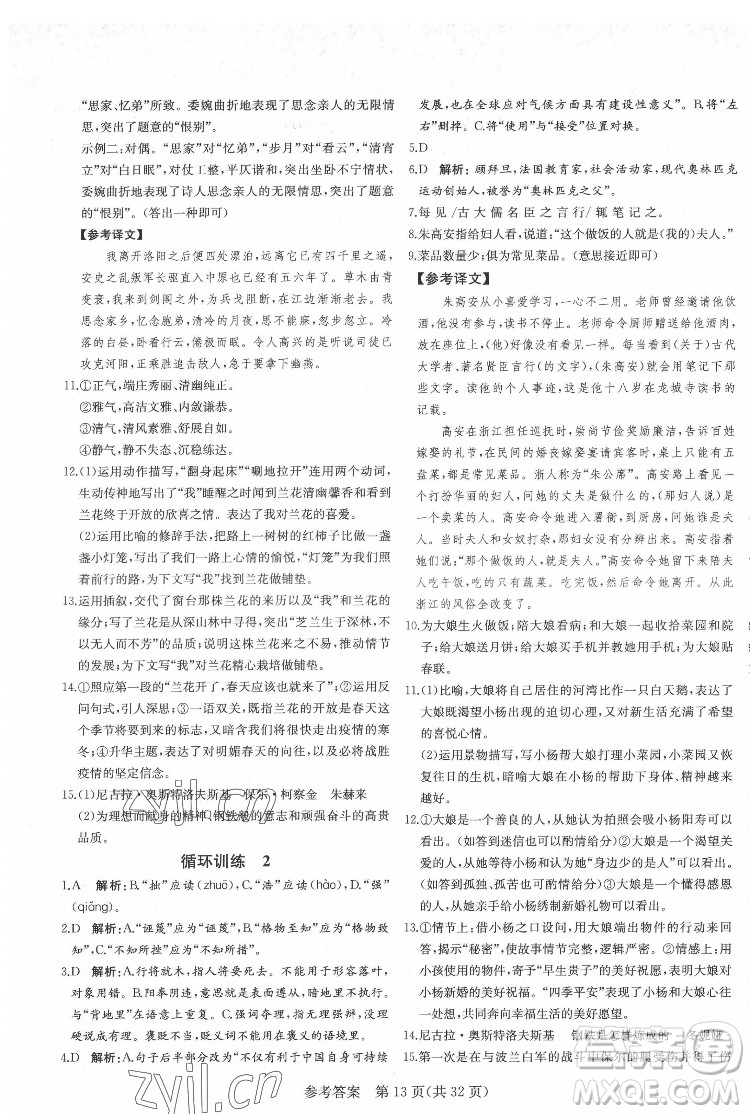 新疆建設(shè)兵團(tuán)出版社2022課堂過關(guān)循環(huán)練語文八年級下冊人教版濟(jì)南專用答案